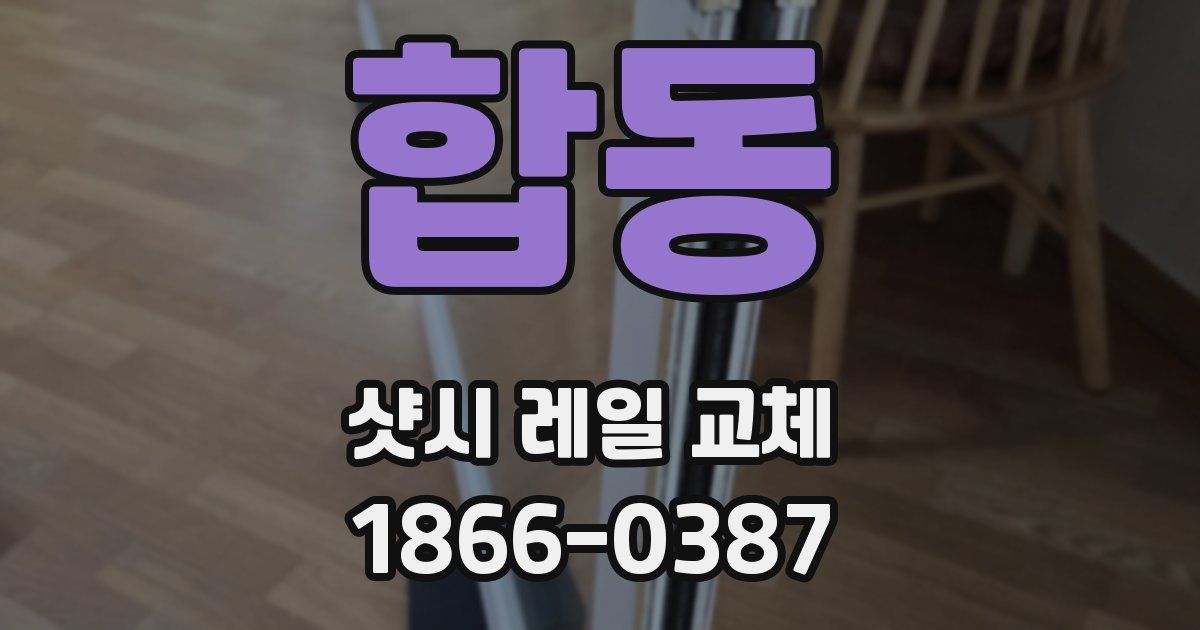 합동 샷시 레일 교체