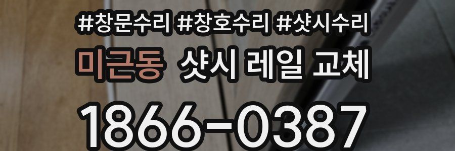 미근동 샷시 레일 교체