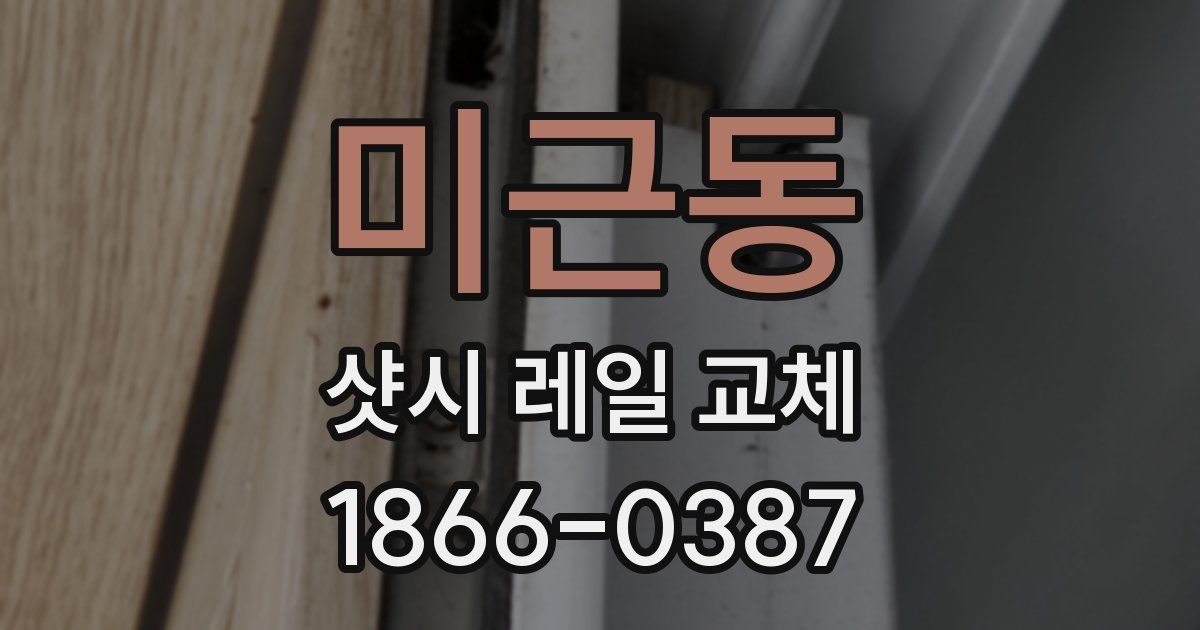 미근동 샷시 레일 교체