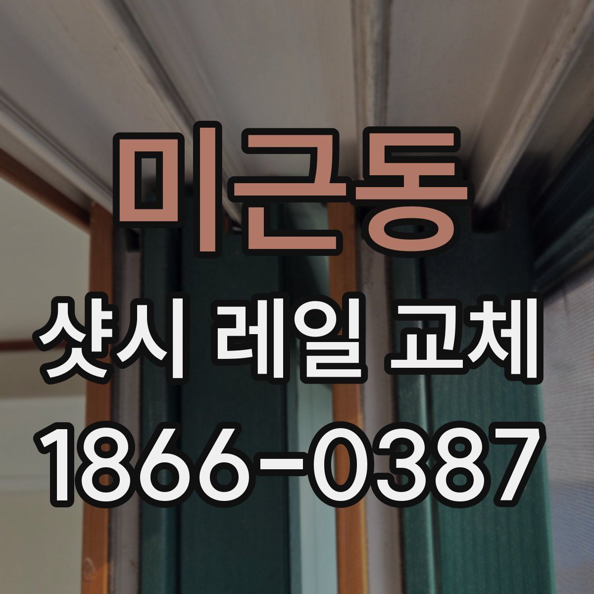미근동 샷시 레일 교체