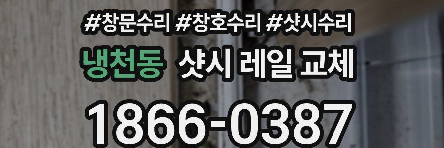 냉천동 샷시 레일 교체