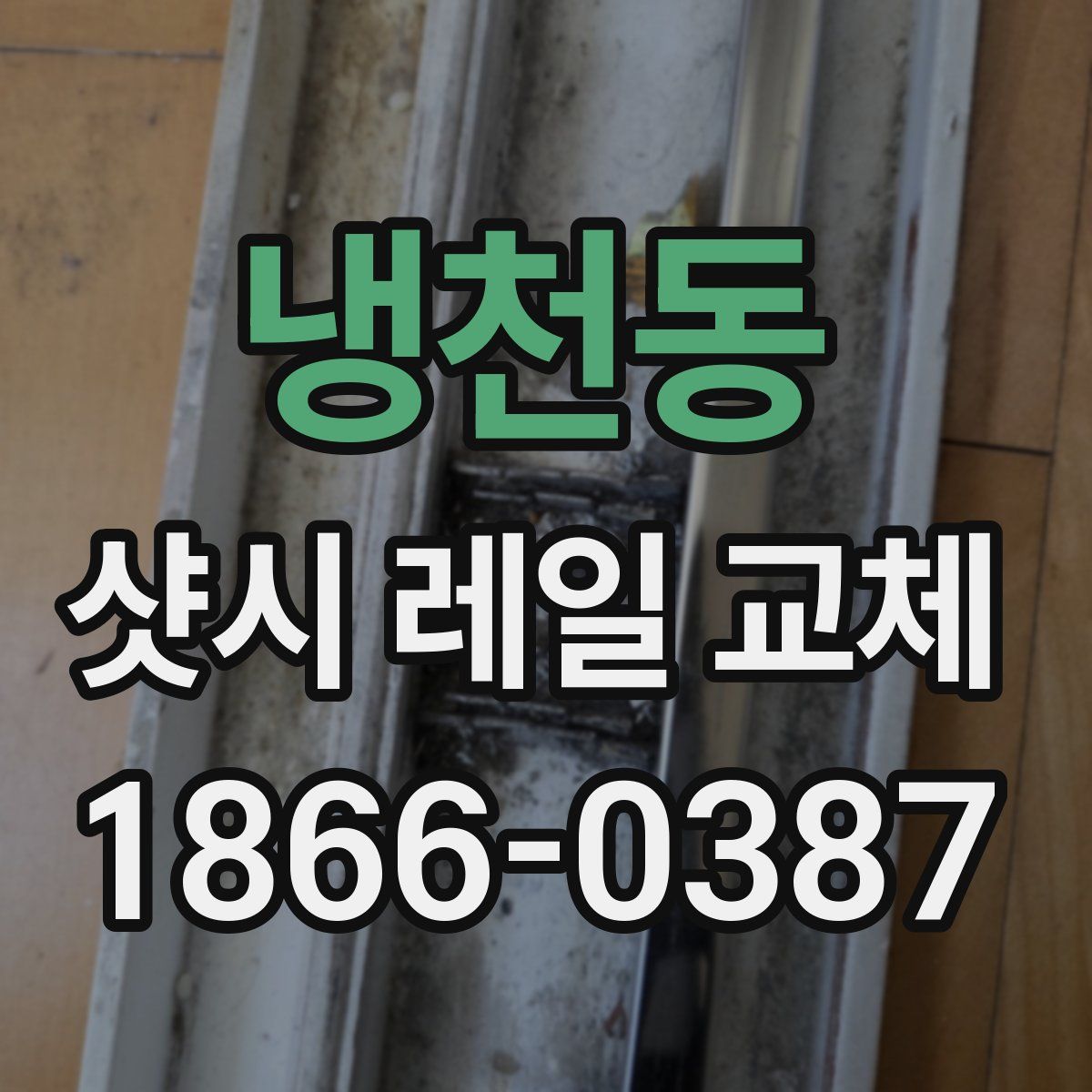 냉천동 샷시 레일 교체