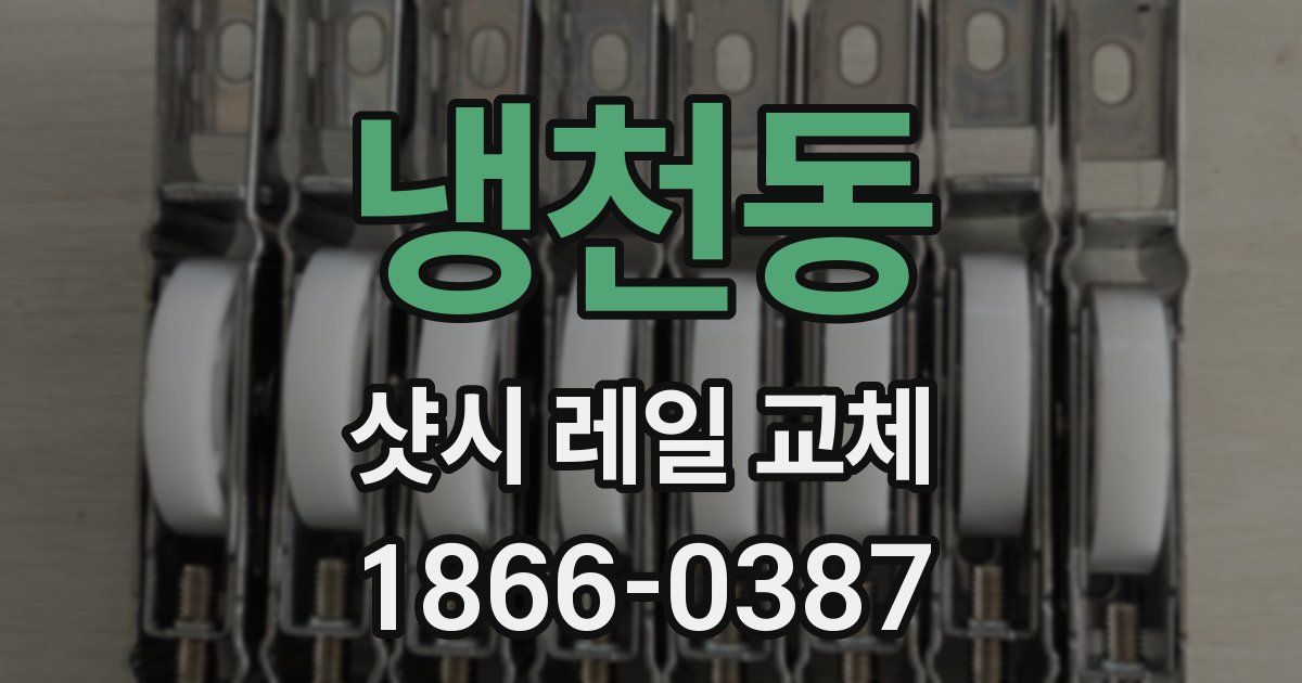 냉천동 샷시 레일 교체