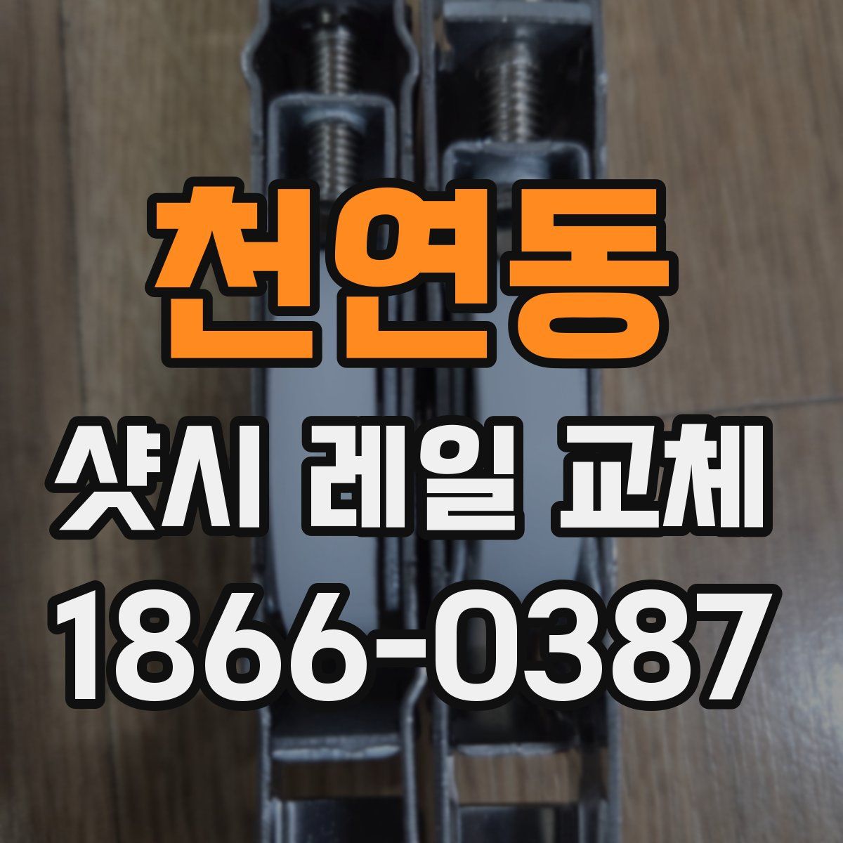 천연동 샷시 레일 교체