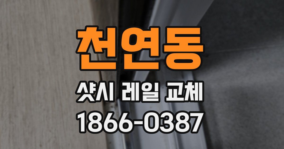 천연동 샷시 레일 교체