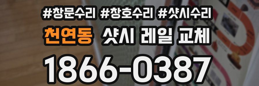 천연동 샷시 레일 교체