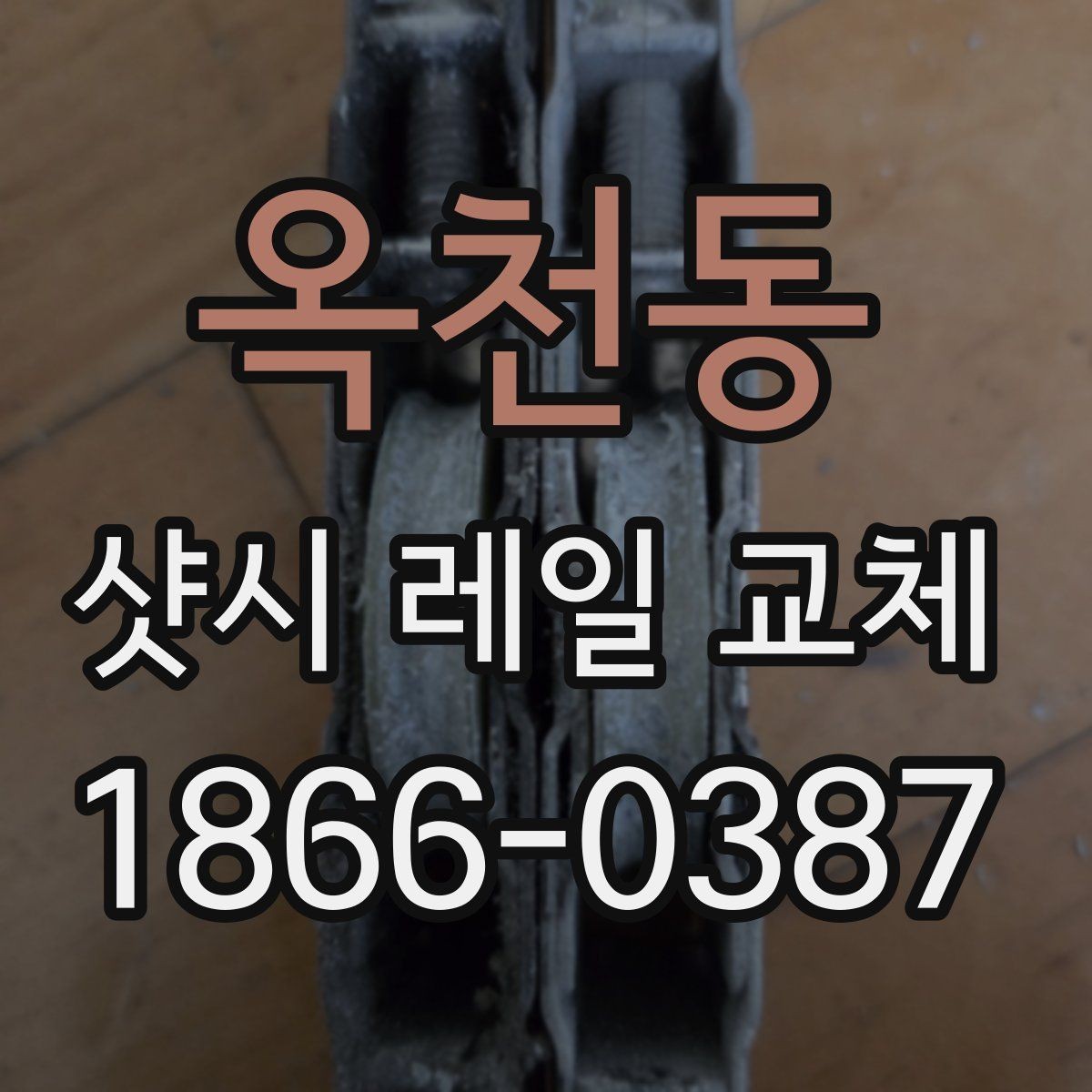 옥천동 샷시 레일 교체 업체마다 다른 견적 항목