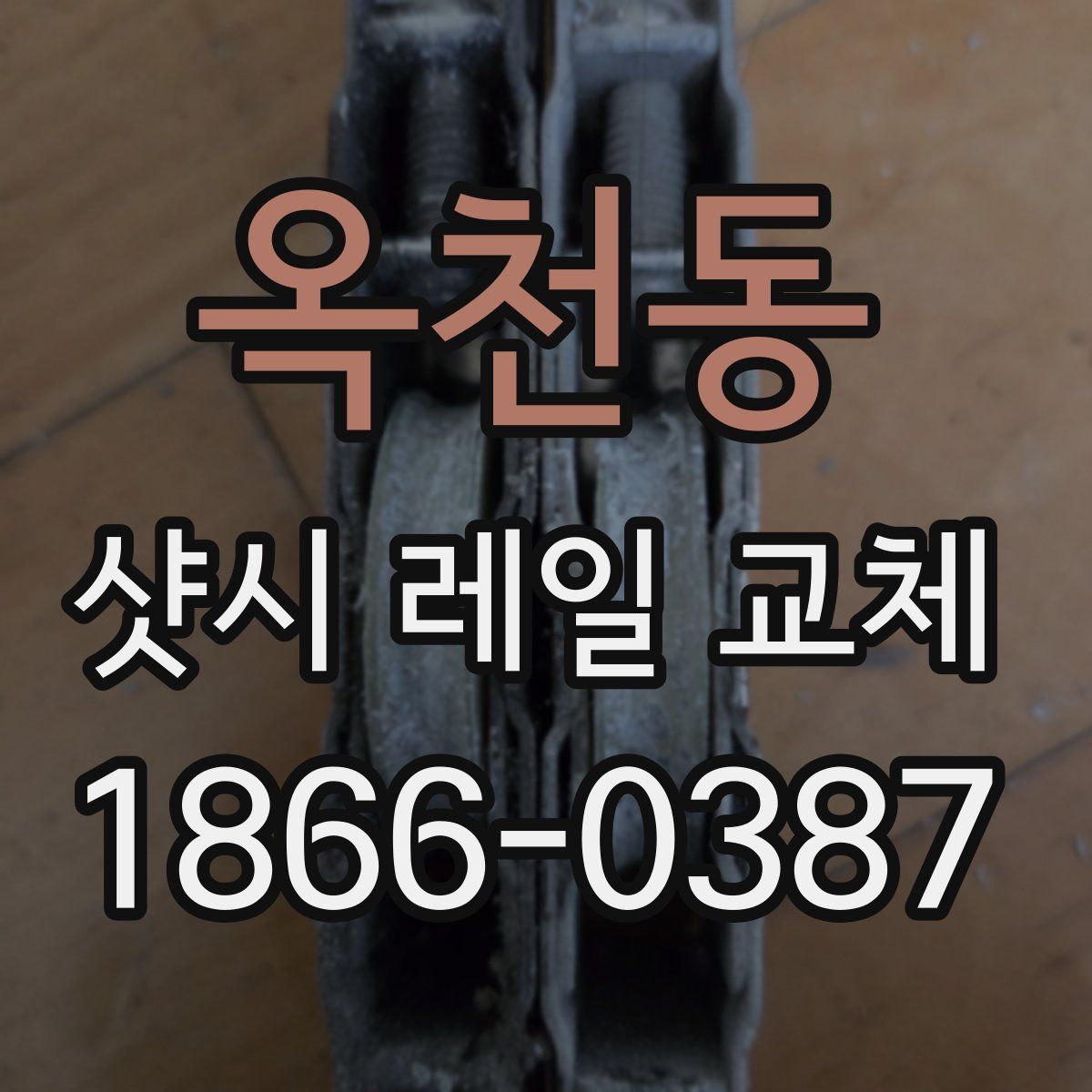 옥천동 샷시 레일 교체