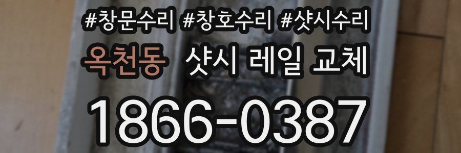옥천동 샷시 레일 교체