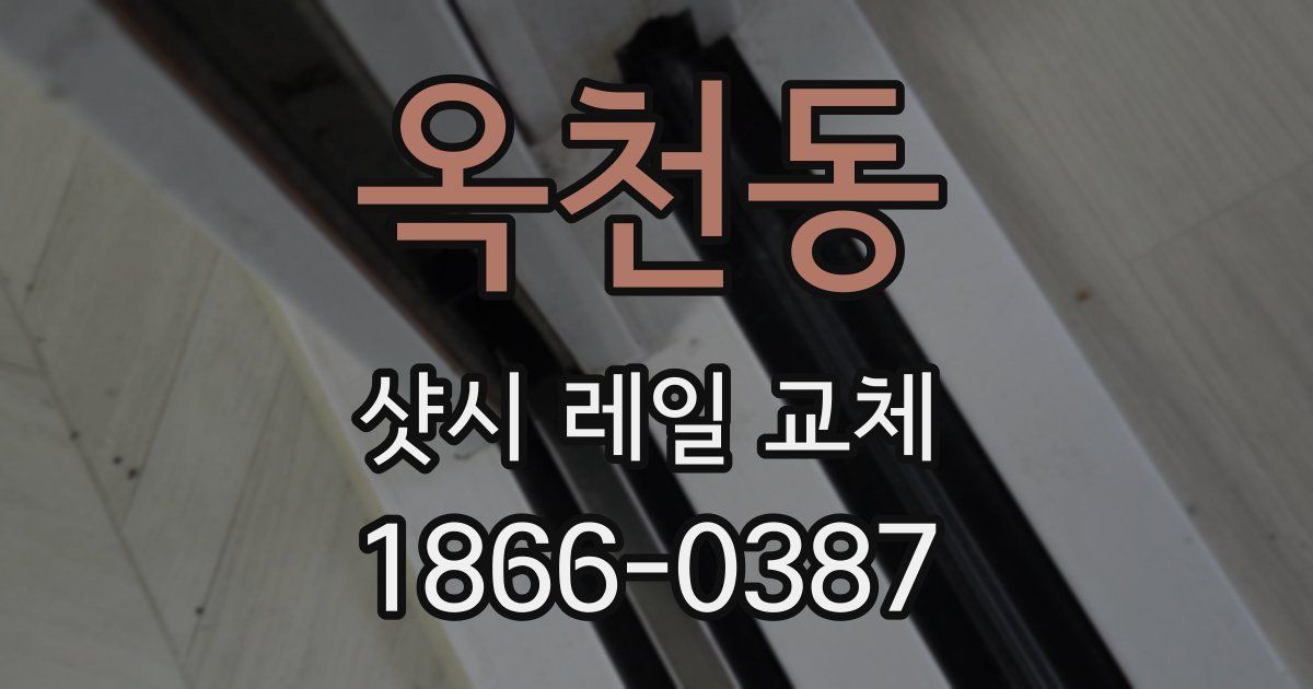 옥천동 샷시 레일 교체