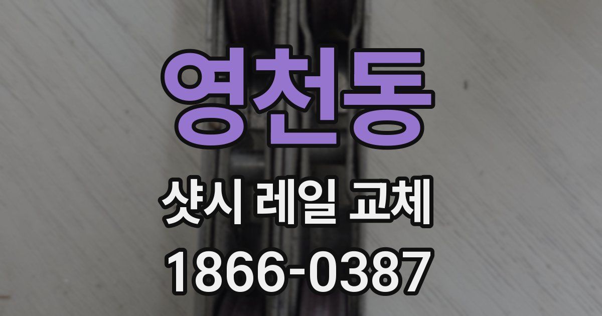 영천동 샷시 레일 교체