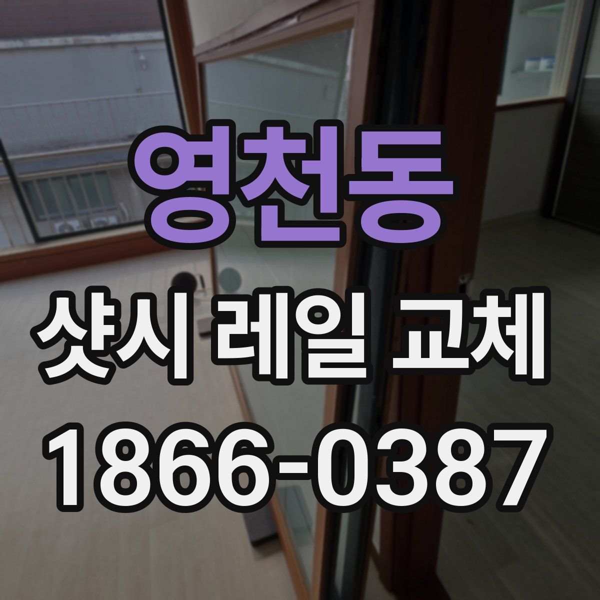 영천동 샷시 레일 교체
