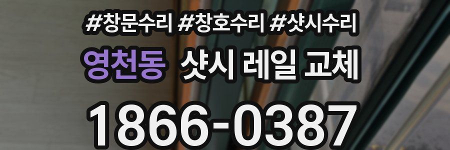 영천동 샷시 레일 교체