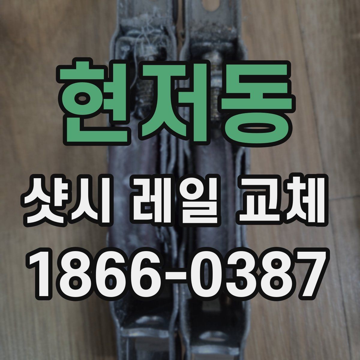 현저동 샷시 레일 교체 상담 전에 정리하면 좋은 내용