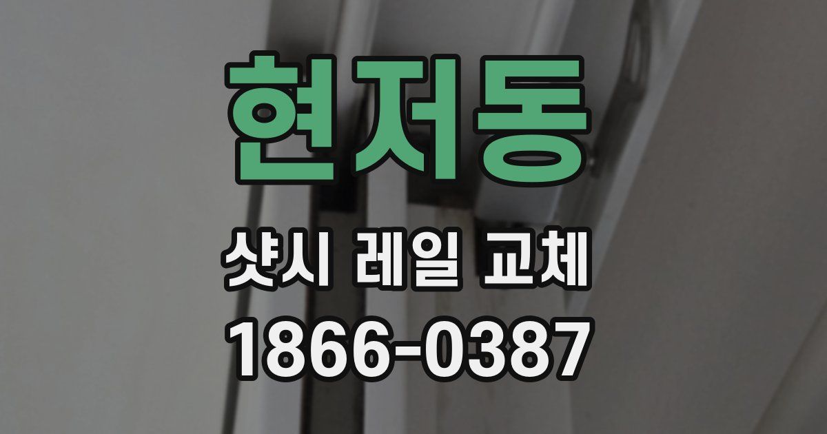 현저동 샷시 레일 교체