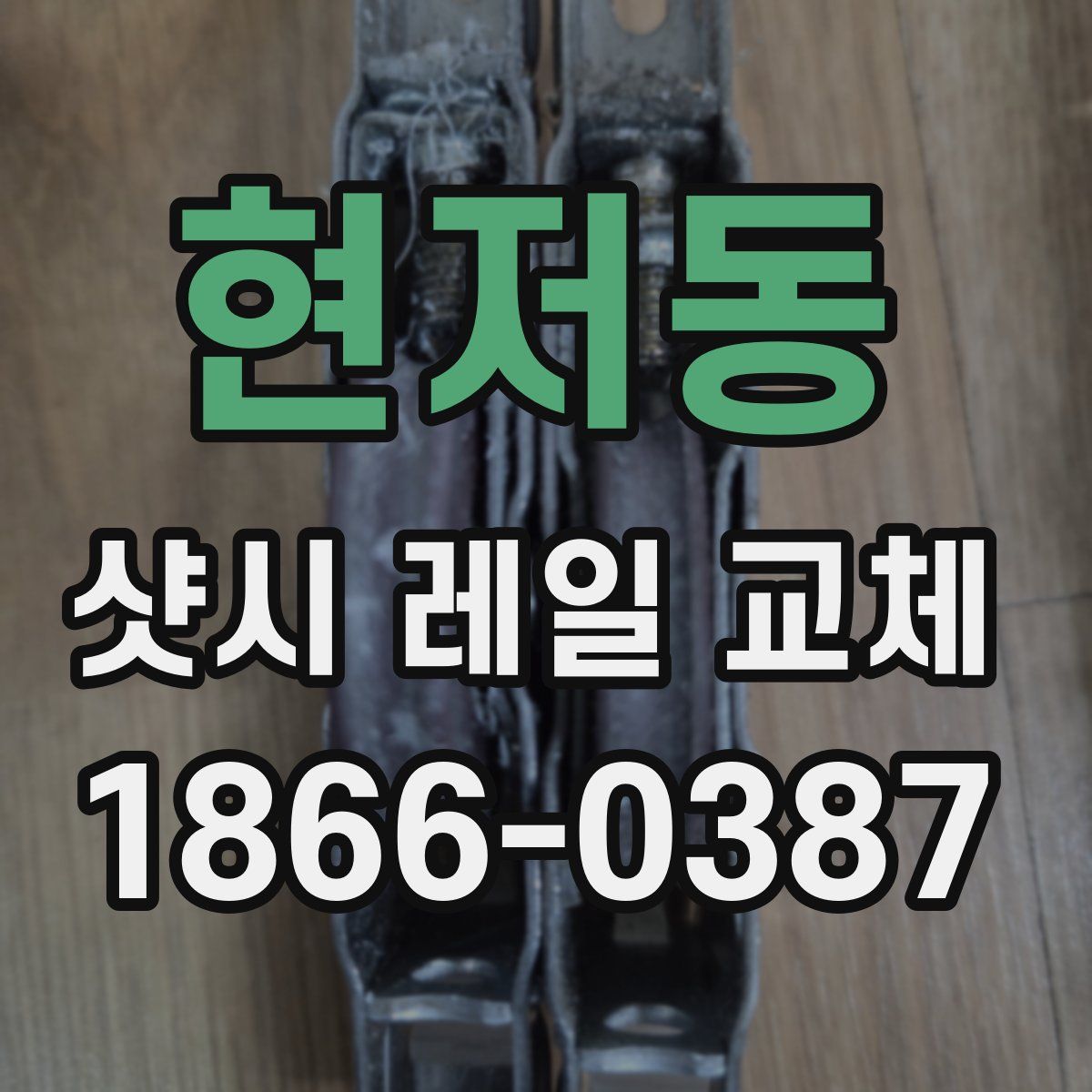현저동 샷시 레일 교체