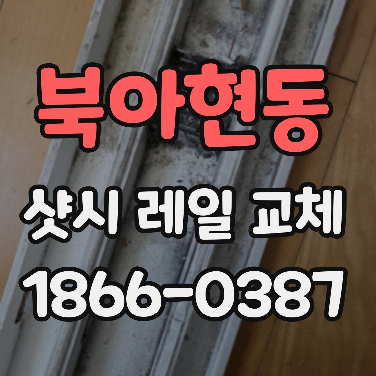북아현동 샷시 레일 교체 업체마다 다른 견적 항목