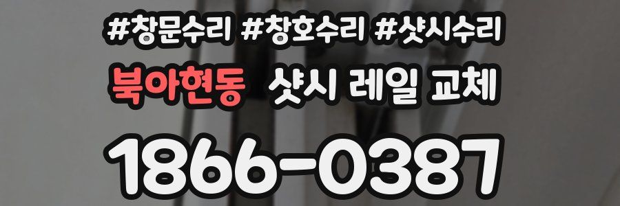 북아현동 샷시 레일 교체