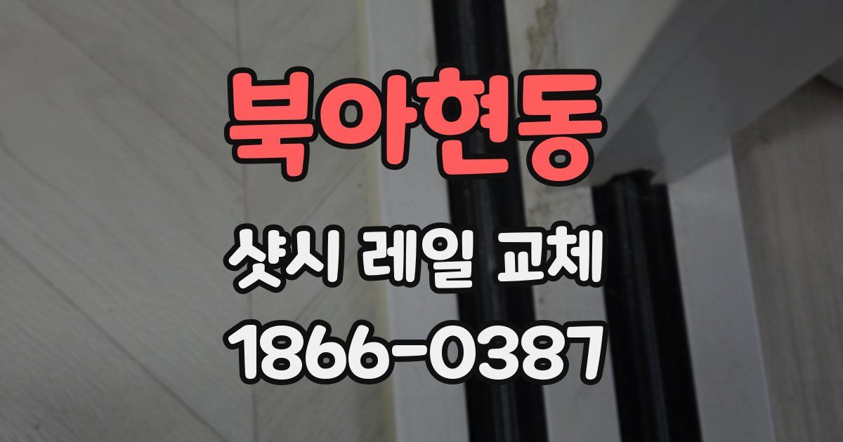 북아현동 샷시 레일 교체