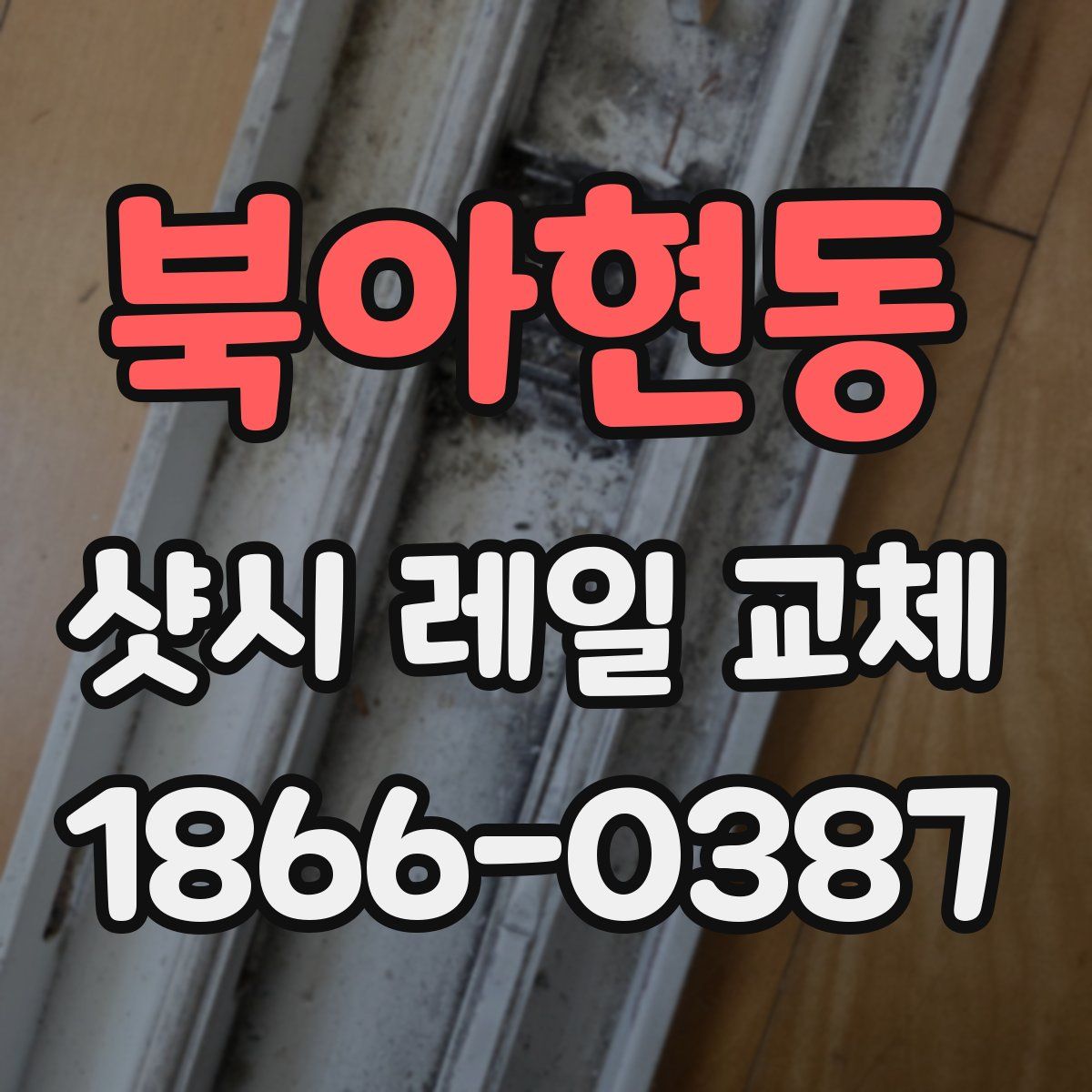 북아현동 샷시 레일 교체
