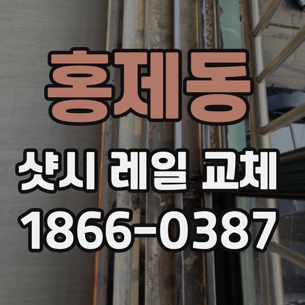 홍제동 샷시 레일 교체 비용을 줄이기 위한 문의 준비