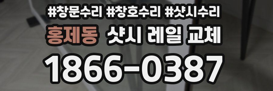 홍제동 샷시 레일 교체