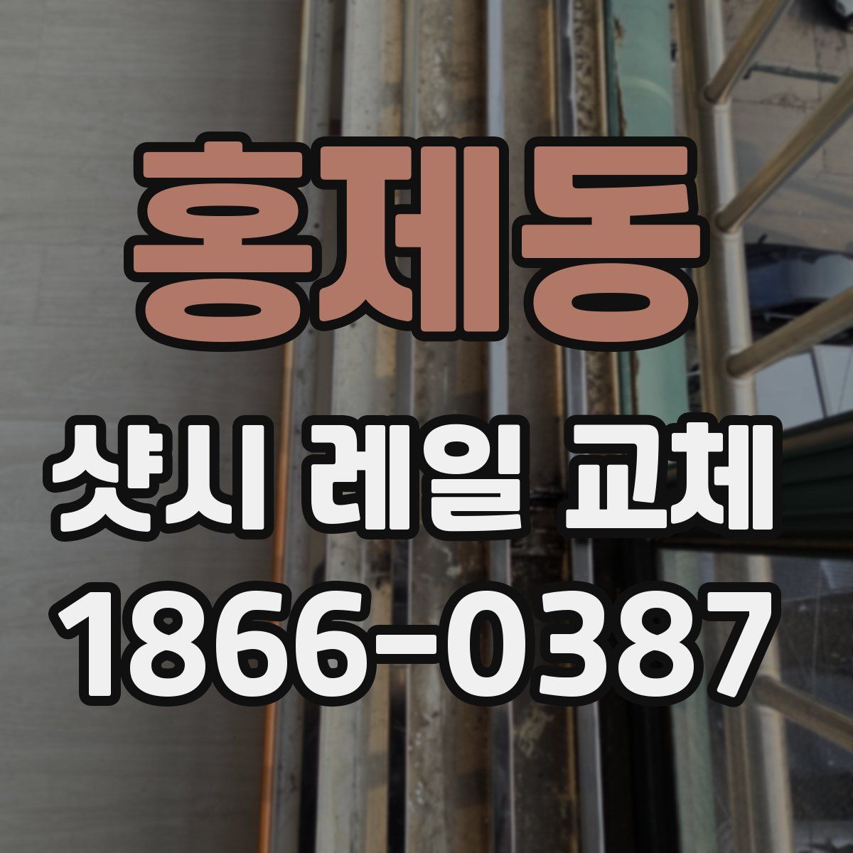 홍제동 샷시 레일 교체