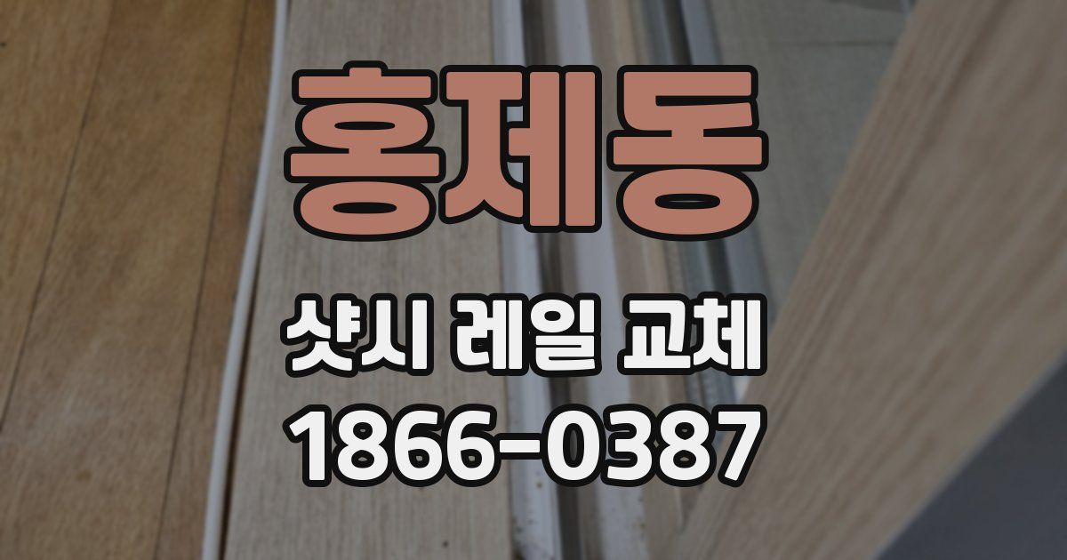 홍제동 샷시 레일 교체