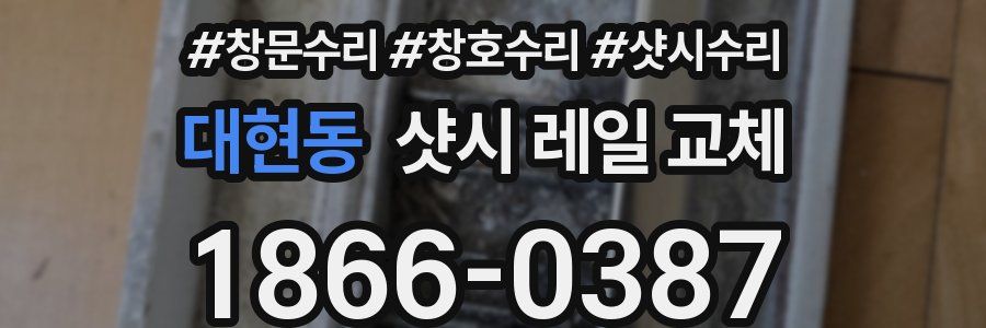 대현동 샷시 레일 교체