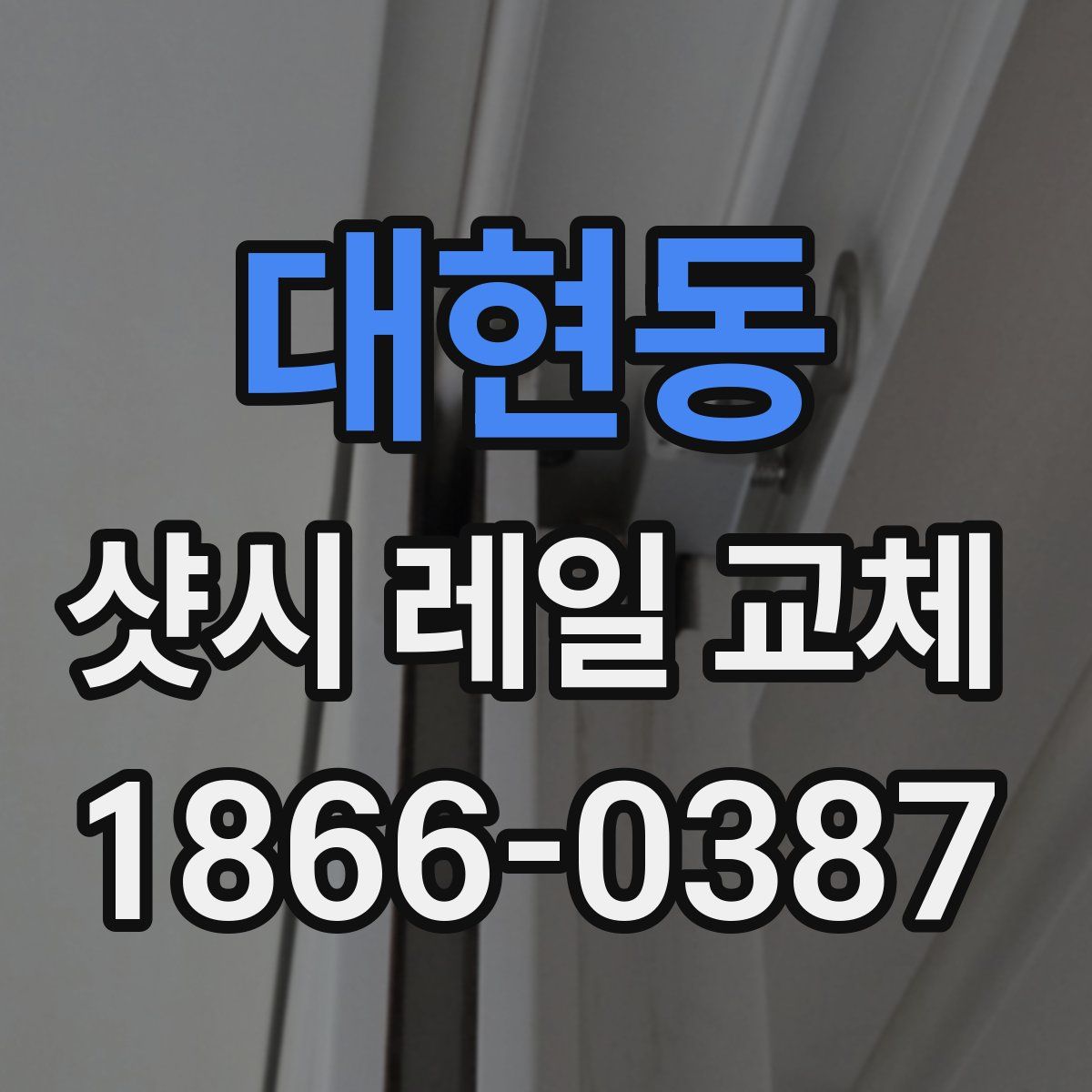 대현동 샷시 레일 교체