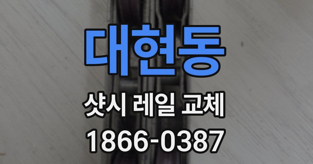 대현동 샷시 레일 교체
