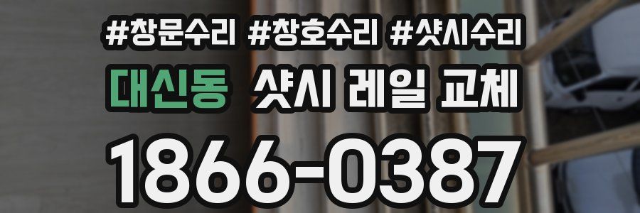 대신동 샷시 레일 교체