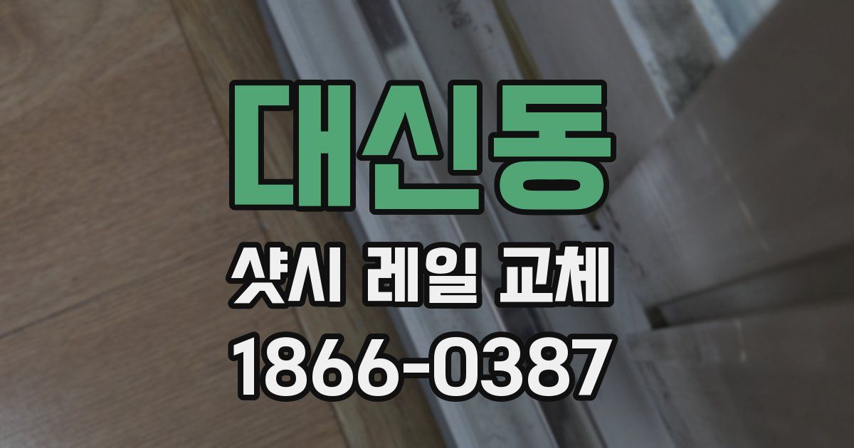 대신동 샷시 레일 교체