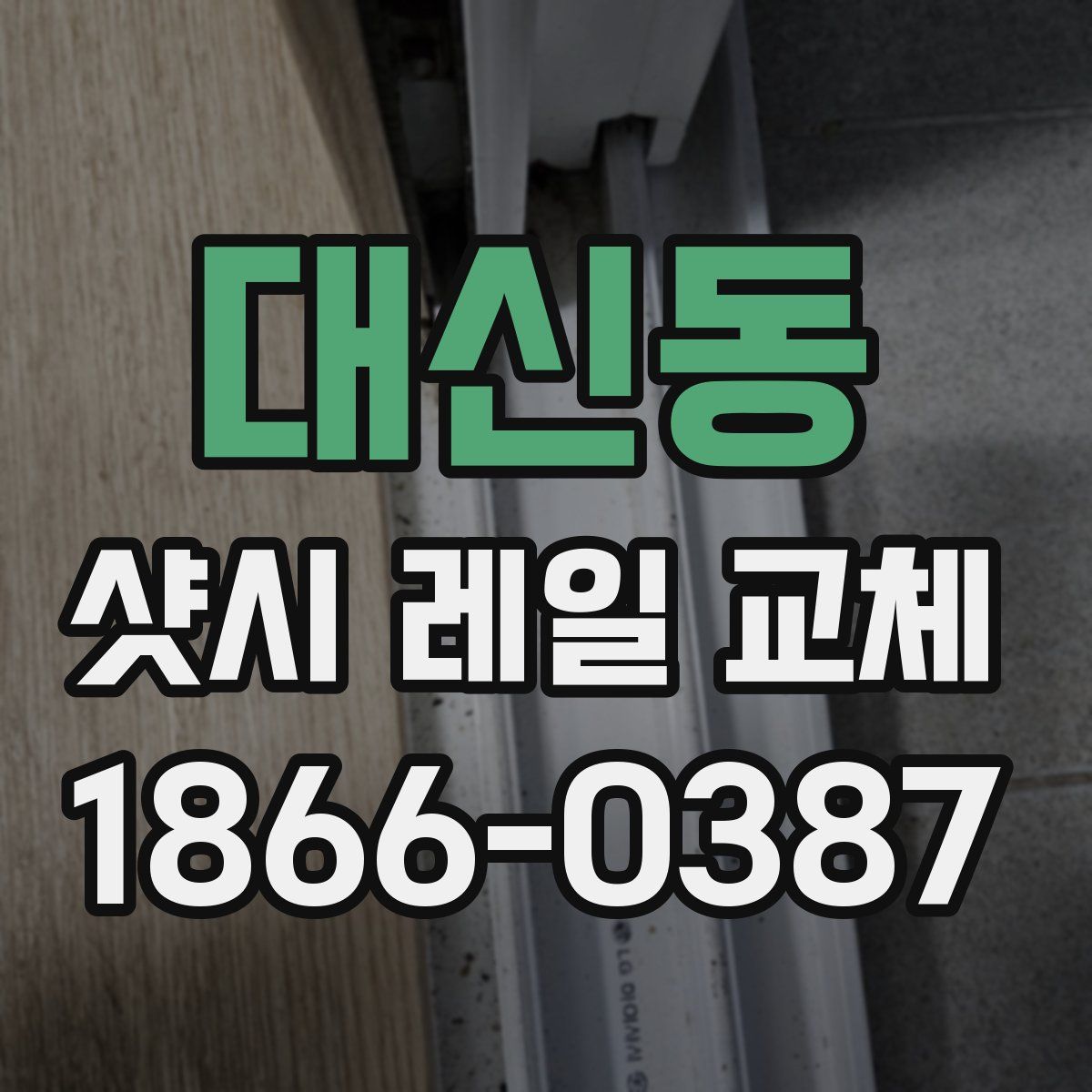대신동 샷시 레일 교체