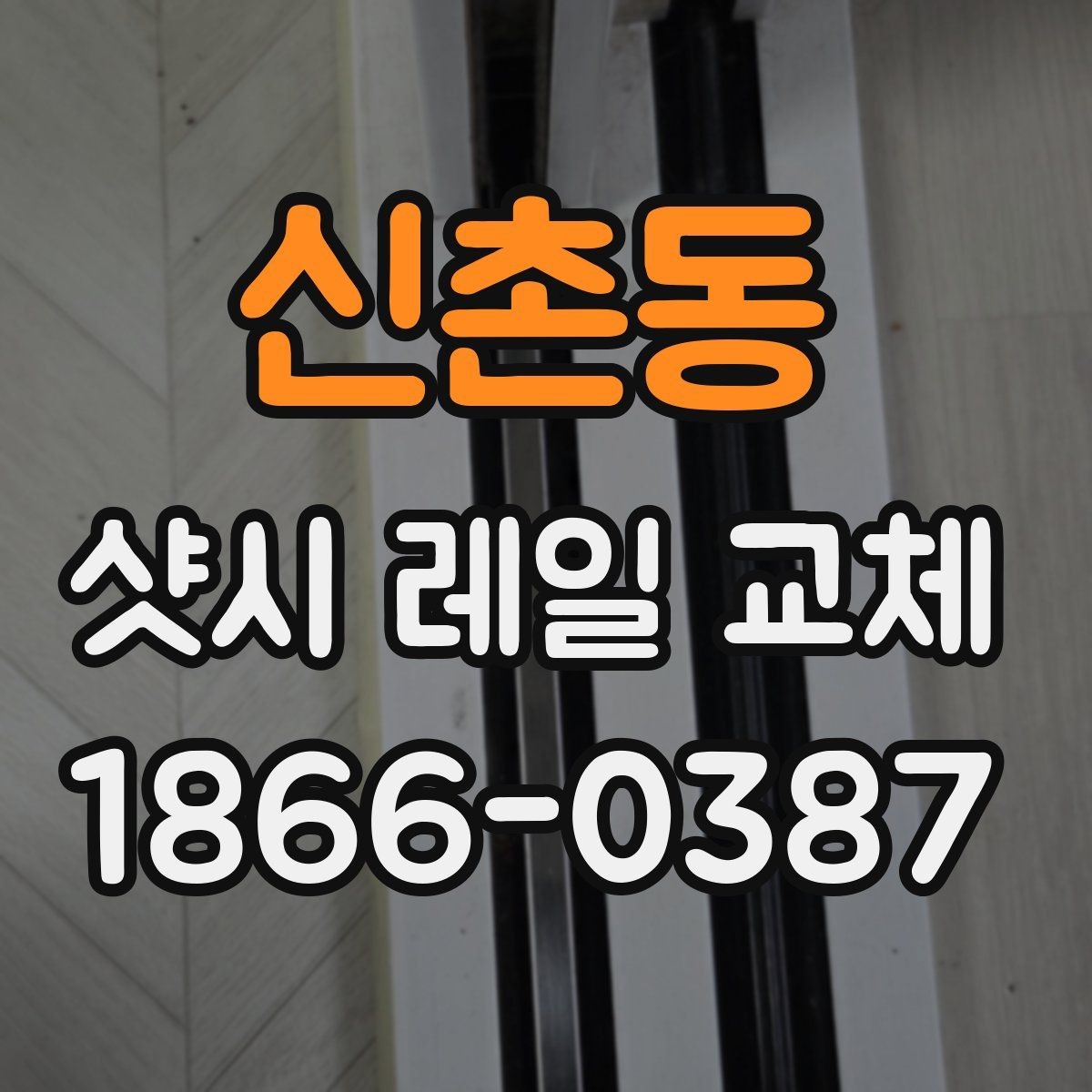신촌동 샷시 레일 교체 시공 과정과 준비사항