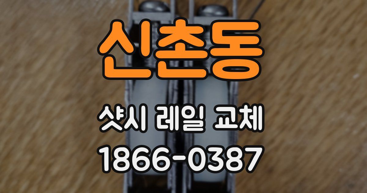 신촌동 샷시 레일 교체