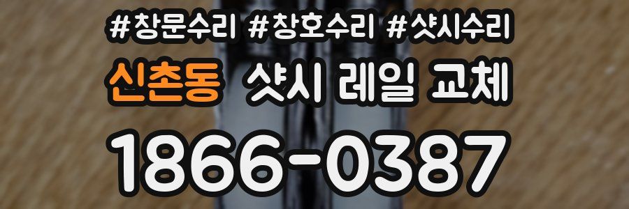 신촌동 샷시 레일 교체