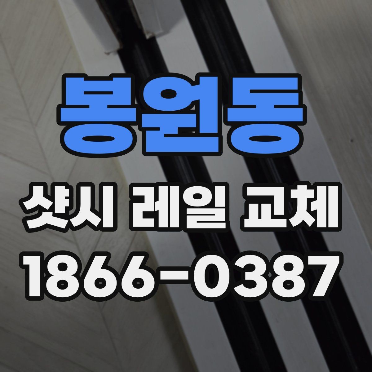봉원동 샷시 레일 교체 비용과 점검할 부분
