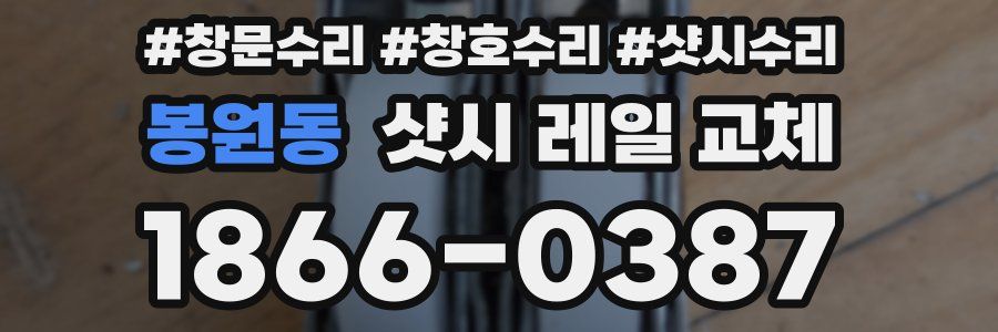 봉원동 샷시 레일 교체
