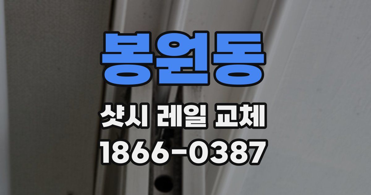 봉원동 샷시 레일 교체
