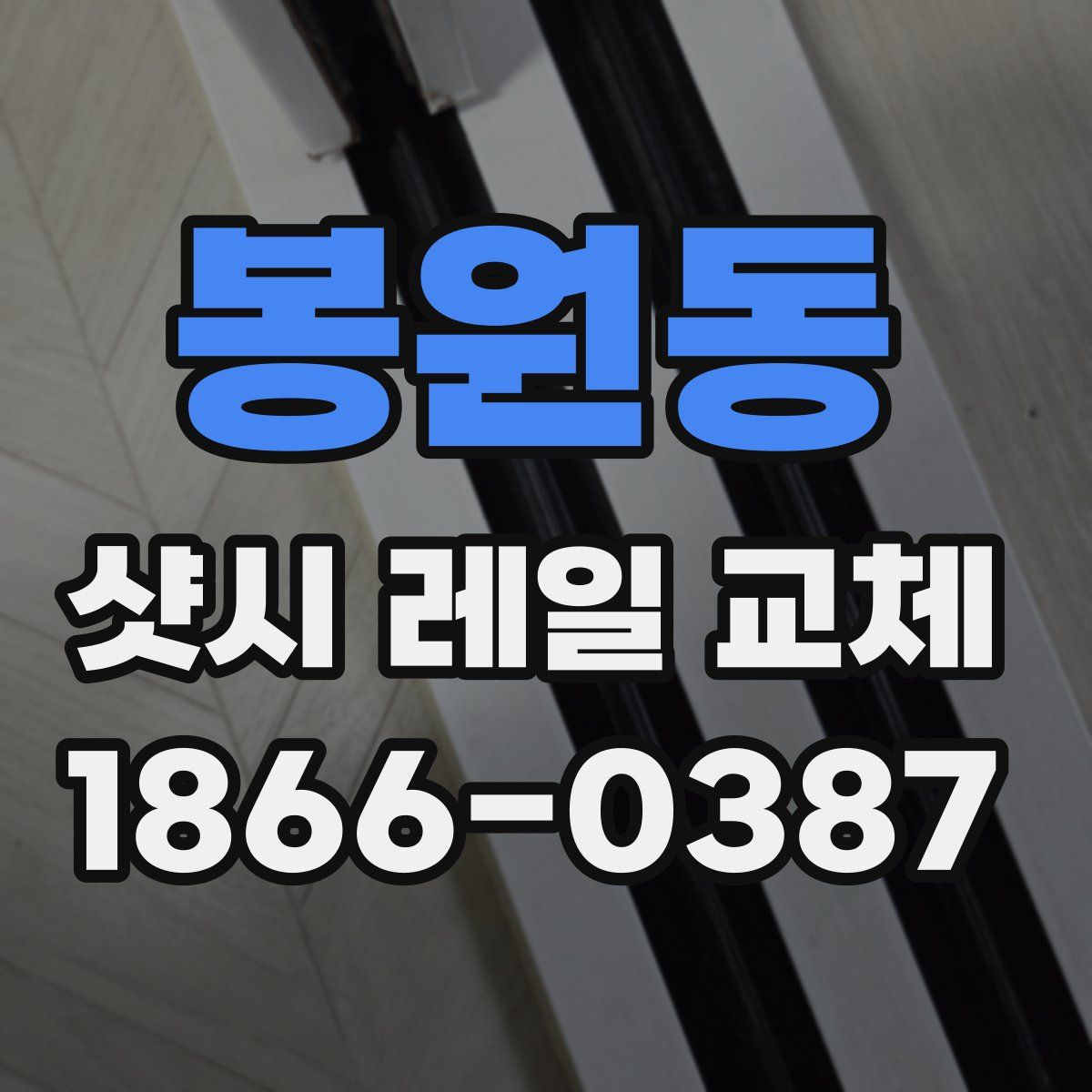 봉원동 샷시 레일 교체