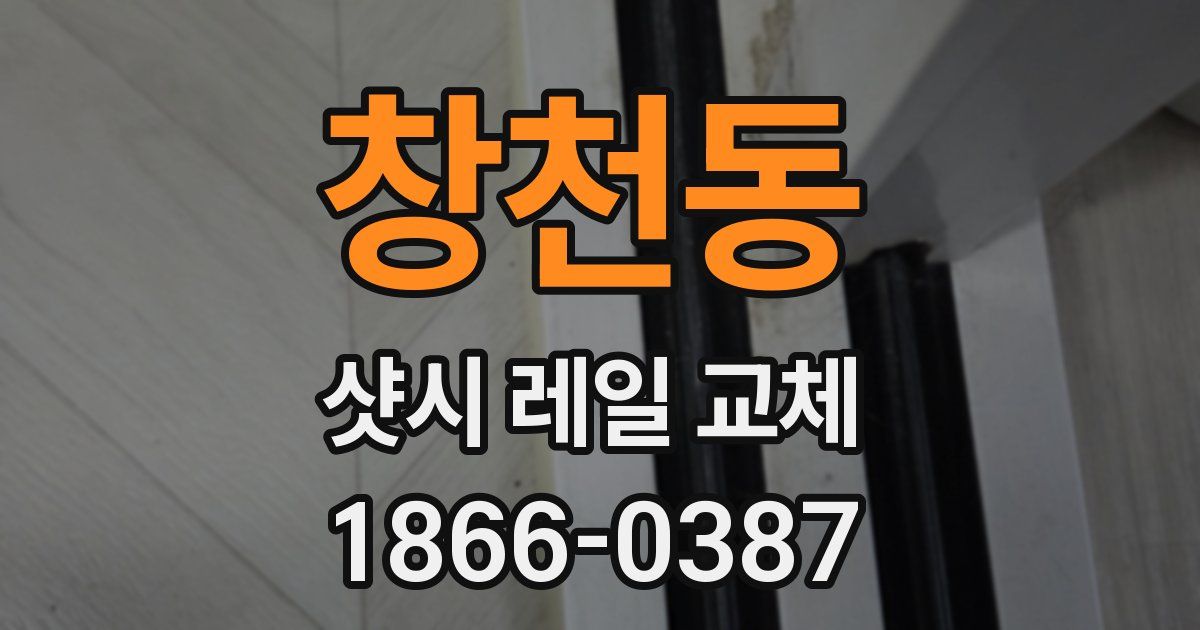창천동 샷시 레일 교체