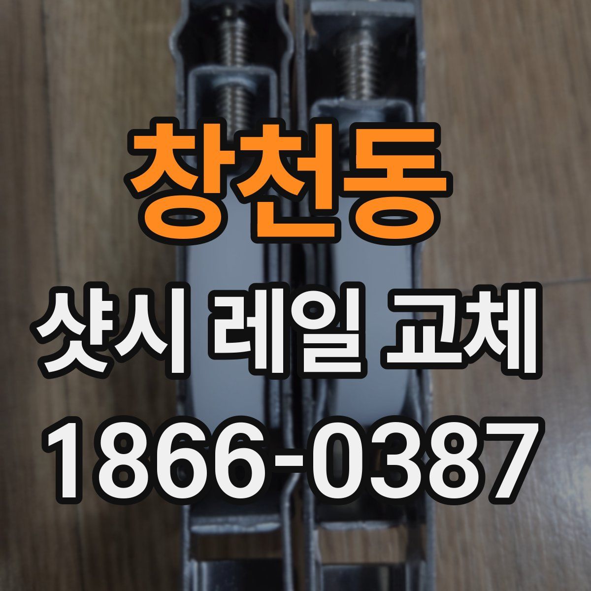 창천동 샷시 레일 교체