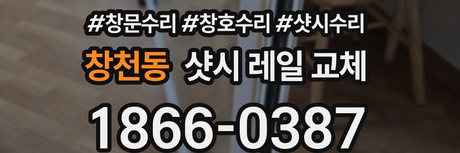 창천동 샷시 레일 교체