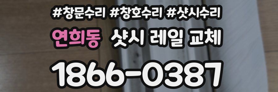 연희동 샷시 레일 교체