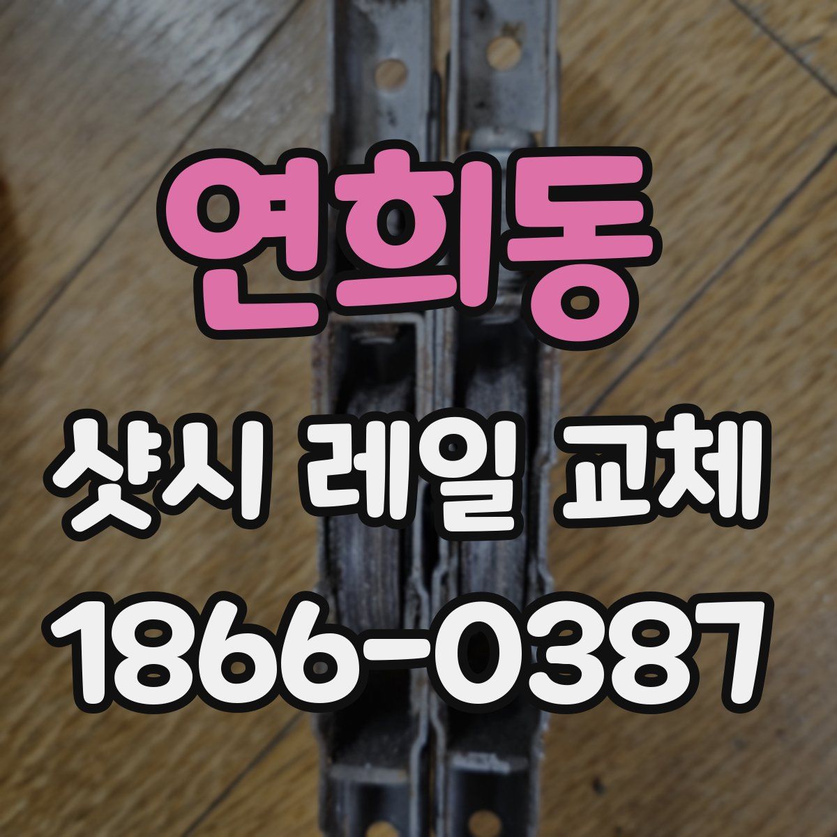 연희동 샷시 레일 교체
