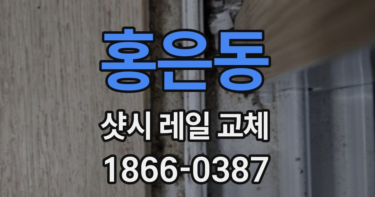 홍은동 샷시 레일 교체