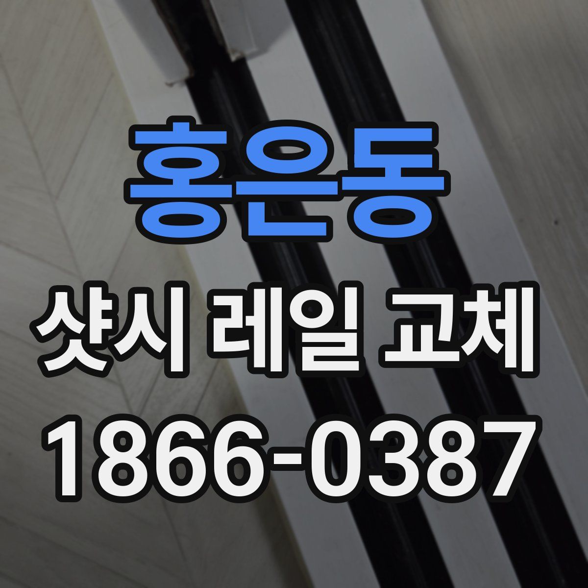 홍은동 샷시 레일 교체