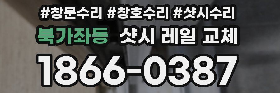 북가좌동 샷시 레일 교체