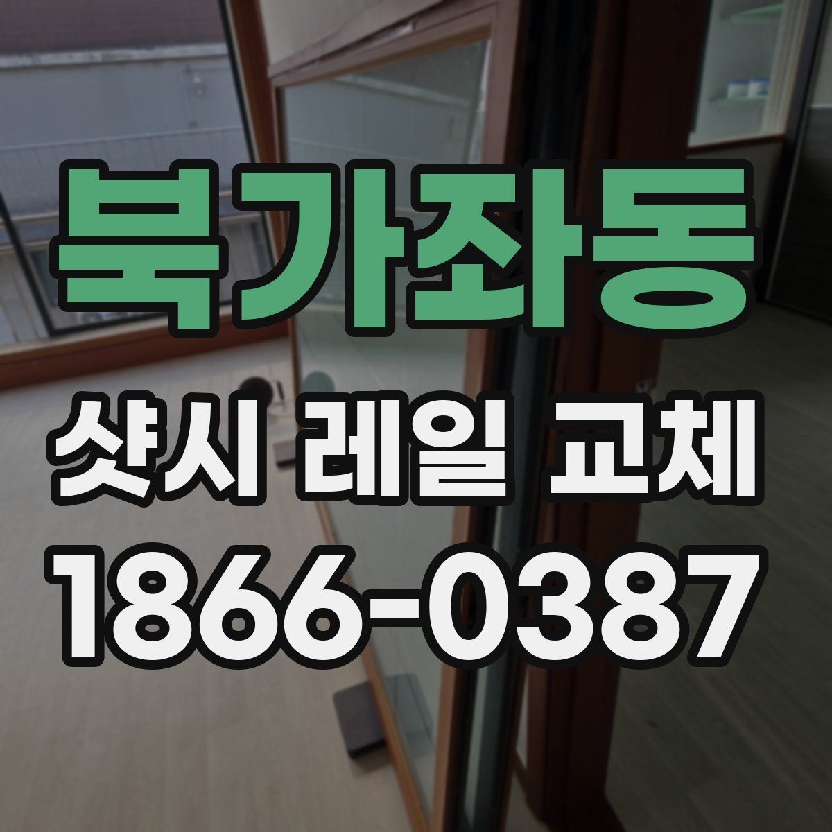 북가좌동 샷시 레일 교체